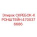 4700376686 СКРЕБОК-КРОНШТЕЙН Epiroc