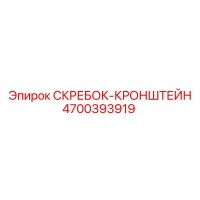 4700393919 СКРЕБОК-КРОНШТЕЙН Epiroc