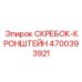 4700393921 СКРЕБОК-КРОНШТЕЙН Epiroc