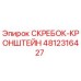 4812316427 СКРЕБОК-КРОНШТЕЙН Epiroc
