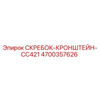 4700357626 СКРЕБОК-КРОНШТЕЙН-CC421 Epiroc