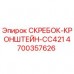 4700357626 СКРЕБОК-КРОНШТЕЙН-CC421 Epiroc
