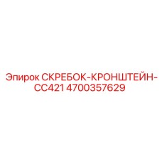 4700357629 СКРЕБОК-КРОНШТЕЙН-CC421 Epiroc
