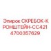 4700357629 СКРЕБОК-КРОНШТЕЙН-CC421 Epiroc