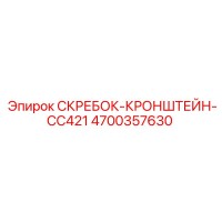 4700357630 СКРЕБОК-КРОНШТЕЙН-CC421 Epiroc