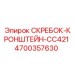 4700357630 СКРЕБОК-КРОНШТЕЙН-CC421 Epiroc