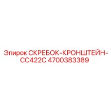 4700383389 СКРЕБОК-КРОНШТЕЙН-CC422C Epiroc