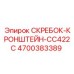 4700383389 СКРЕБОК-КРОНШТЕЙН-CC422C Epiroc