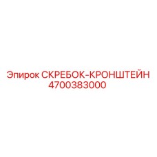 4700383000 СКРЕБОК-КРОНШТЕЙН Epiroc