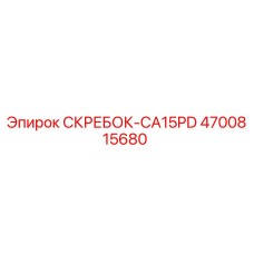 4700815680 СКРЕБОК-CA15PD Epiroc