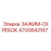 Фиксатор очистного элемента 4700842167 Epiroc