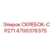 4700376375 СКРЕБОК-CP271 Epiroc