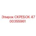 4700355961 СКРЕБОК Epiroc