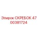 4700381724 СКРЕБОК Epiroc