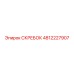 4812227907 СКРЕБОК Эпирок