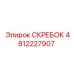4812227907 СКРЕБОК Эпирок