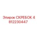4812230447 СКРЕБОК Эпирок