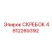 4812269392 СКРЕБОК Эпирок