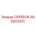 665923201 СКРЕБОК Epiroc