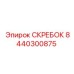 8440300875 СКРЕБОК Epiroc