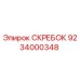 9234000348 СКРЕБОК Epiroc