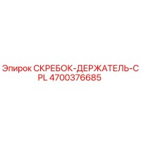 4700376685 СКРЕБОК-ДЕРЖАТЕЛЬ-CPL Epiroc