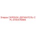 4700376685 СКРЕБОК-ДЕРЖАТЕЛЬ-CPL Epiroc