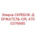 4700376685 СКРЕБОК-ДЕРЖАТЕЛЬ-CPL Epiroc