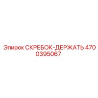 4700395067 Scraper-Holder Epiroc
