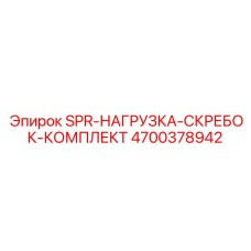 4700378942 SPR-НАГРУЗКА-СКРЕБОК-КОМПЛЕКТ Epiroc