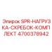 4700378942 SPR-НАГРУЗКА-СКРЕБОК-КОМПЛЕКТ Epiroc