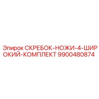 9900480874 СКРЕБОК-НОЖИ-4-ШИРОКИЙ-КОМПЛЕКТ Epiroc