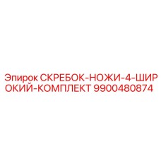 9900480874 СКРЕБОК-НОЖИ-4-ШИРОКИЙ-КОМПЛЕКТ Epiroc