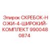9900480874 СКРЕБОК-НОЖИ-4-ШИРОКИЙ-КОМПЛЕКТ Epiroc