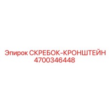 4700346448 СКРЕБОК-КРОНШТЕЙН Epiroc