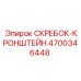 4700346448 СКРЕБОК-КРОНШТЕЙН Epiroc