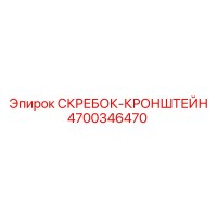 4700346470 СКРЕБОК-КРОНШТЕЙН Epiroc