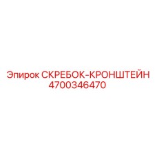 4700346470 СКРЕБОК-КРОНШТЕЙН Epiroc