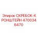 4700346470 СКРЕБОК-КРОНШТЕЙН Epiroc