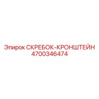 4700346474 СКРЕБОК-КРОНШТЕЙН Epiroc