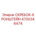 4700346474 СКРЕБОК-КРОНШТЕЙН Epiroc