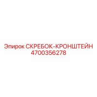 4700356278 СКРЕБОК-КРОНШТЕЙН Epiroc