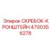 4700356278 СКРЕБОК-КРОНШТЕЙН Epiroc