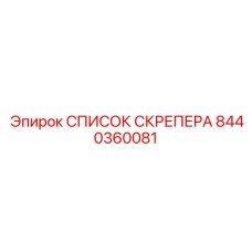 8440360081 СПИСОК СКРЕПЕРА Epiroc