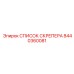 8440360081 СПИСОК СКРЕПЕРА Epiroc