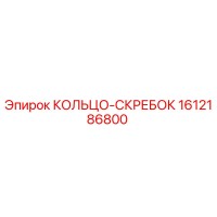 1612186800 КОЛЬЦО-СКРЕБОК Epiroc