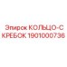1901000736 КОЛЬЦО-СКРЕБОК Epiroc