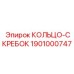 1901000747 КОЛЬЦО-СКРЕБОК Epiroc