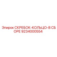 9234000554 СКРЕБОК-КОЛЬЦО-В СБОРЕ Epiroc