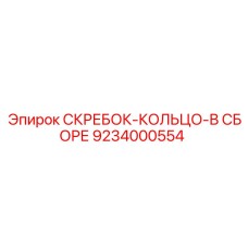 9234000554 СКРЕБОК-КОЛЬЦО-В СБОРЕ Epiroc